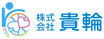 株式会社　貴輪