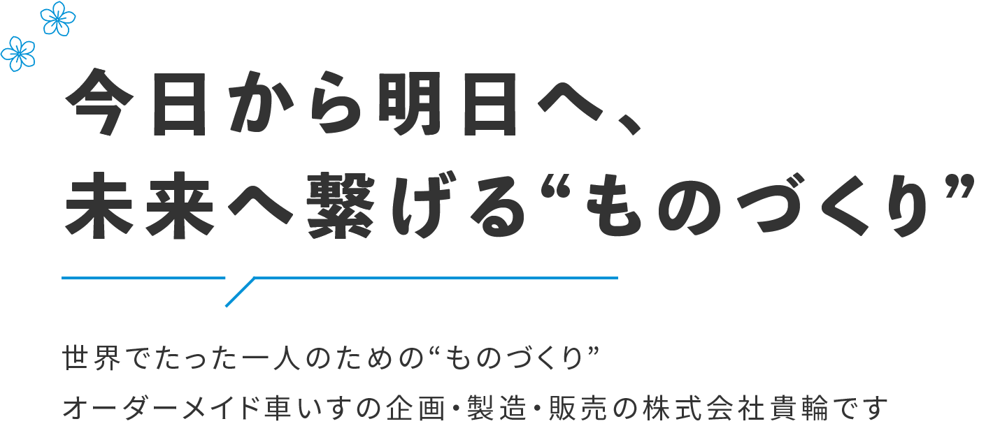 今日から明日へ、未来へ繋げる“ものづくり”